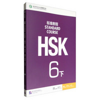 HSK标准教程6（下）（含1MP3）MPR可点读版
