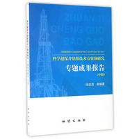 科学超深井钻探技术方案预研究专题成果报告（中）