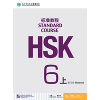 HSK标准教程6（上）练习册（含1MP3）
