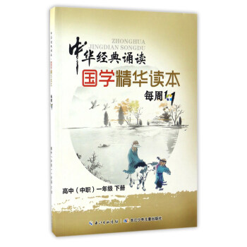 中华经典诵读：国学精华读本每周1+1（高中 中职 一年级下册）