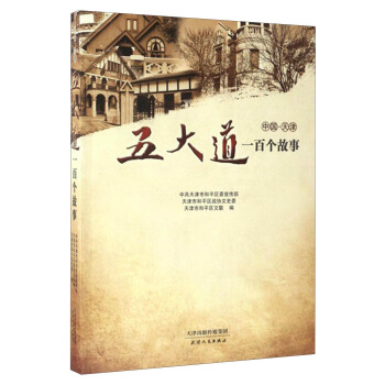 中国·天津：五大道一百个故事