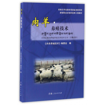 肉羊养殖技术/新型职业农牧民培育工程教材 农牧区惠民种植养殖实用技术丛书（汉藏对照）