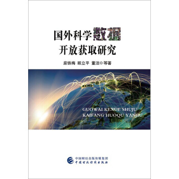 国外科学数据开放获取研究
