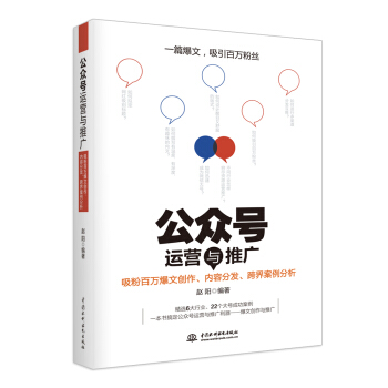 公众号运营与推广——吸粉百万爆文创作、内容分发、跨界案例分析