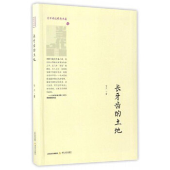 长牙齿的土地/晋军崛起精品典藏