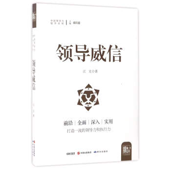 领导威信/中国领导力提升系列