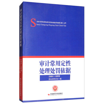 审计常用定性处理处罚依据/《审计常用法律法规与定性处理处罚依据汇编》丛书