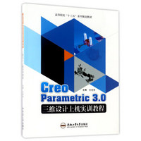 Creo Parametric3.0三维设计上机实训教程/高等院校“十三五”系列规划教材