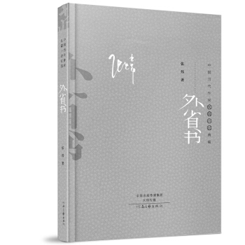 中国当代作家长篇小说典藏：外省书（精装典藏版）