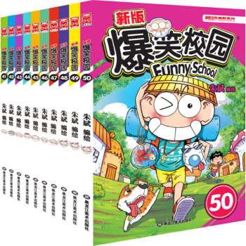 爆笑校园41-50（套装共10册）