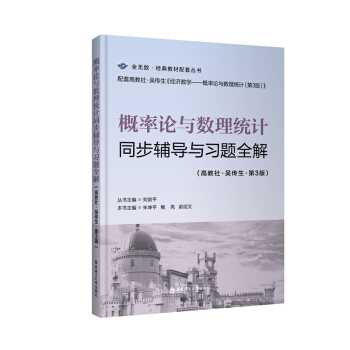 概率论与数理统计同步辅导与习题全解（高教社-吴传生-第3版）