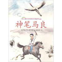 中国儿童文学名家名作图画书典藏：神笔马良