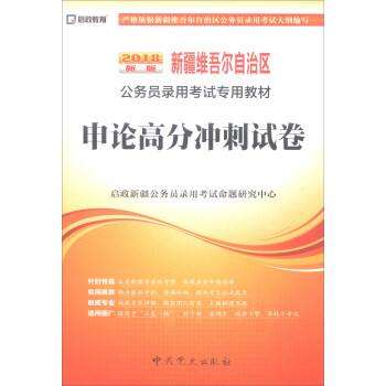 （2018最新版）新疆维吾尔自治区公务员录用考试专用教材-申论高分冲刺试卷