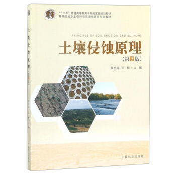 土壤侵蚀原理（第3版）/高等院校水土保持与荒漠化防治专业教材