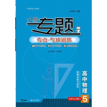 王后雄小熊专题 高中物理 物理实验与探究