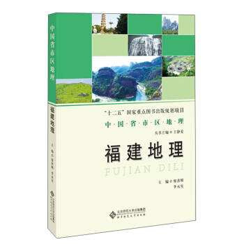 福建地理/中国省区地理系列丛书