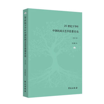 20世纪下半叶中国民间文艺学思想史论（修订版）