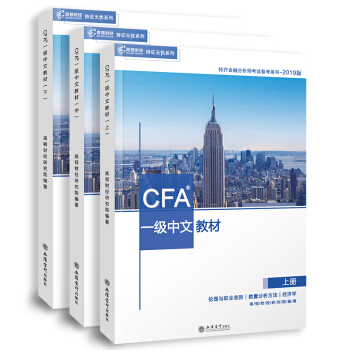 高顿财经官方2019版特许金融分析师CFA一级考试中文教材notes注册金融分析师CFA一级中文教材（上中下 套装共3册）