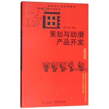 策划与动漫产品开发