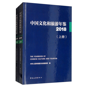 中国文化和旅游年鉴（2018 套装上下册 附光盘）