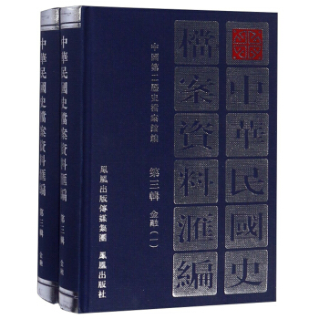 中华民国史档案资料汇编（第3辑 金融 套装共2册）