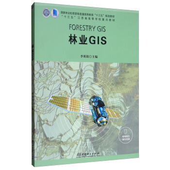 林业GIS/“十三五”江苏省高等学校重点教材