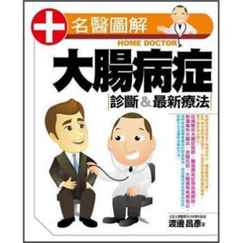 大腸病症診斷&最新療法