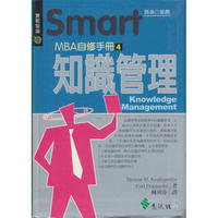 SmartMBA自修手冊4:知識管理