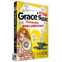 Grace’s法則：YouTube女王教你成人必備的生存妙招