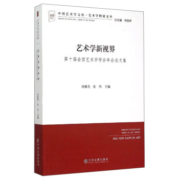 中艺术学新视界（第十届全国艺术学学会年会论文集）