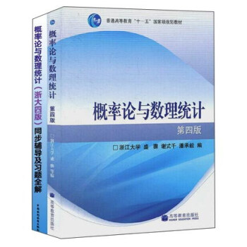 概率论与数理统计·浙大四版 教材+辅导（套装共2册）