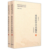 中国经学学术编年（第五卷）：两宋经学学术编年（套装上下册）