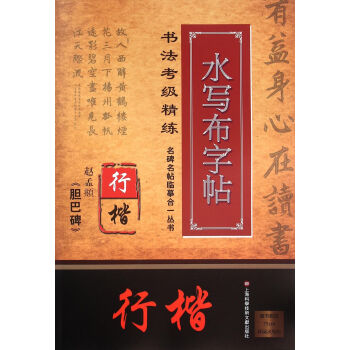 书法考级精练水写布字帖：赵孟頫《胆巴碑》／名碑名帖临摹合一丛书