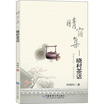 晴窗集：晓村茶话