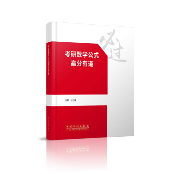 考研数学公式高分有道
