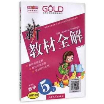 5年级数学(上)(新课标)/新教材全解
