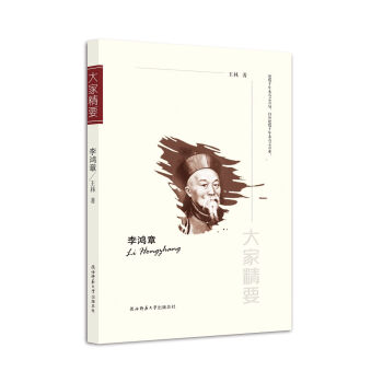 “大家精要”丛书：李鸿章