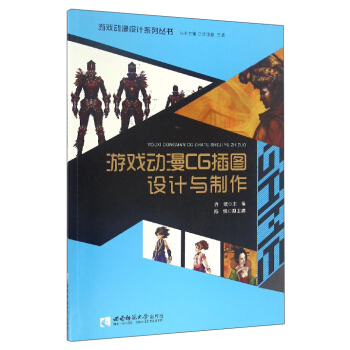 游戏动漫设计系列丛书：游戏动漫CG插图设计与制作（附光盘）
