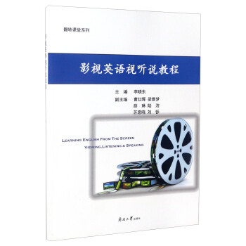 翻转课堂系列：影视英语视听说教程