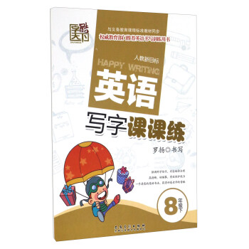 英语写字课课练（八年级下 人教新目标）