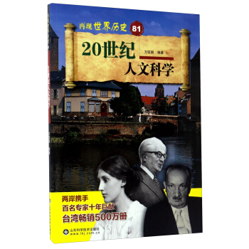 20世纪人文科学/再现世界历史