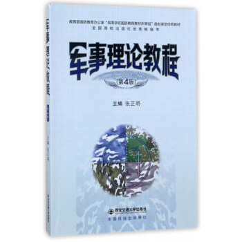 军事理论教程(第4版)(教育部国防教育办公室“高等学校国防教育教材审组”首批.教材)