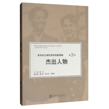 来华犹太难民资料档案精编（第三卷）