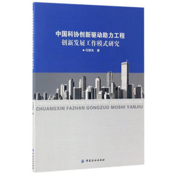 中国科协创新驱动助力工程创新发展工作模式研究