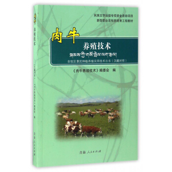 肉牛养殖技术/新型职业农牧民培育工程教材 农牧区惠民种植养殖实用技术丛书（汉藏对照）