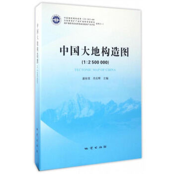 全国重要矿产成矿地质背景研究系列：中国大地构造图（1：2500000）