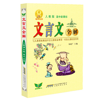 文言文全解(人教版高中新课标与人教课标版高中语文教材必修1-5册配套使用)