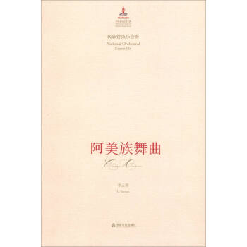 阿美族舞曲(民族管弦乐合奏)/中国音乐总谱大典