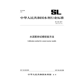 水泥胶砂试模校验方法 SL 125-2017 替代SL 125-95/中华人民共和国水利行业标准