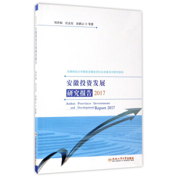 安徽投资发展研究报告（2017）/安徽财经大学服务安徽经济社会发展系列研究报告